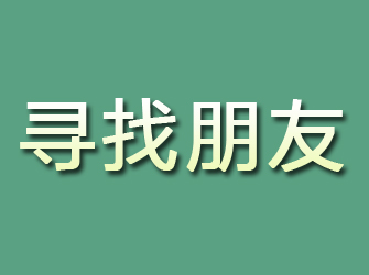 高县寻找朋友